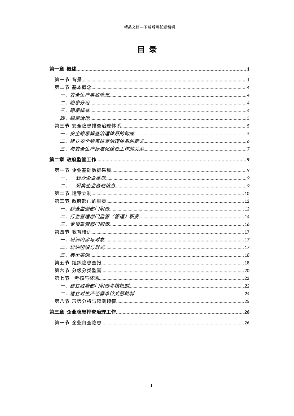 安全生产事故隐患排查治理体系建设实施指南_第3页