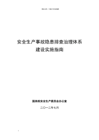 安全生产事故隐患排查治理体系建设实施指南
