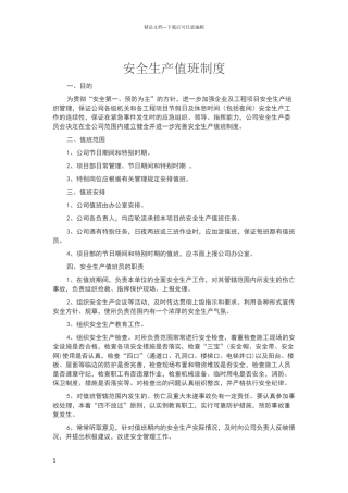 安全生产值班制度