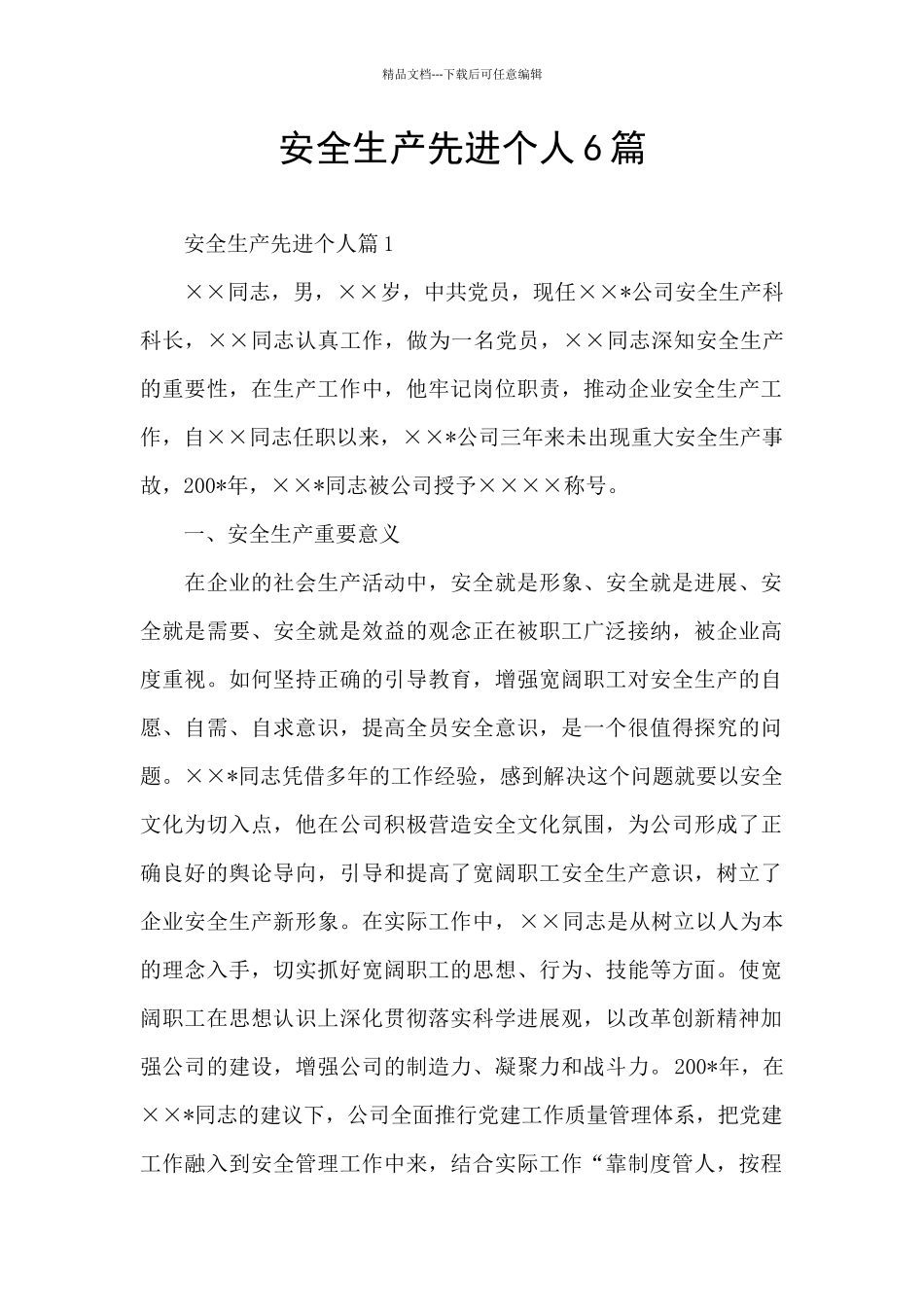 安全生产先进个人6篇_第1页