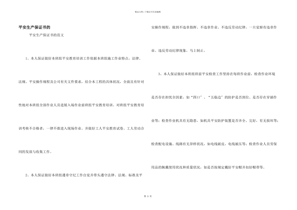 安全生产保证书的_第1页