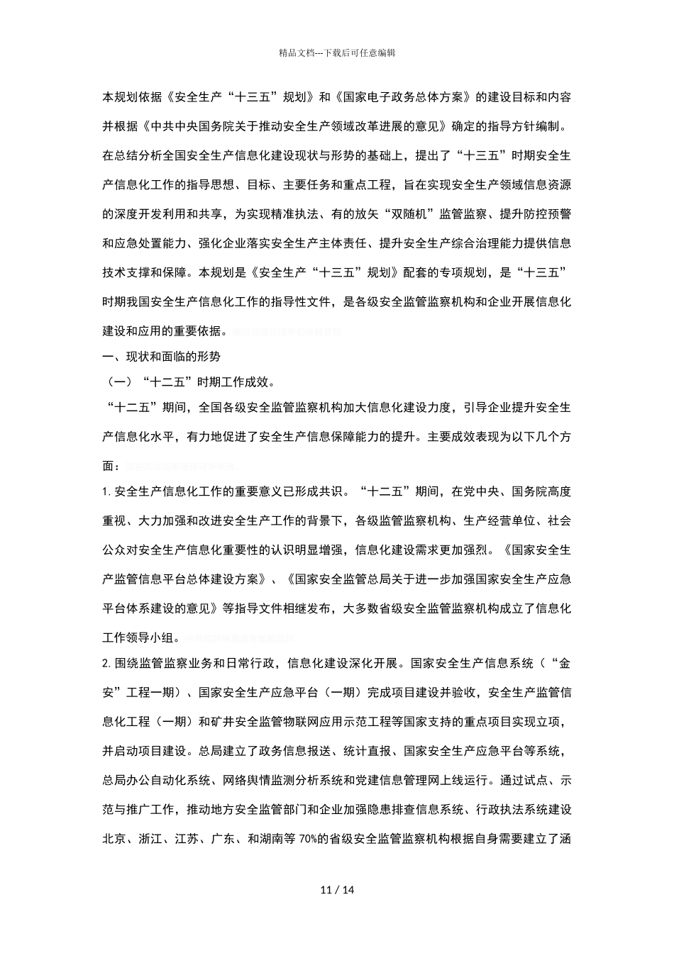 安全生产信息化十三五规划_第2页