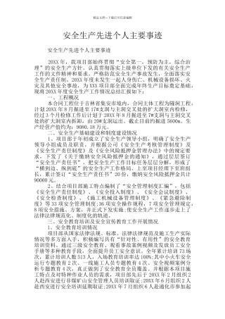 安全生产先进个人主要事迹