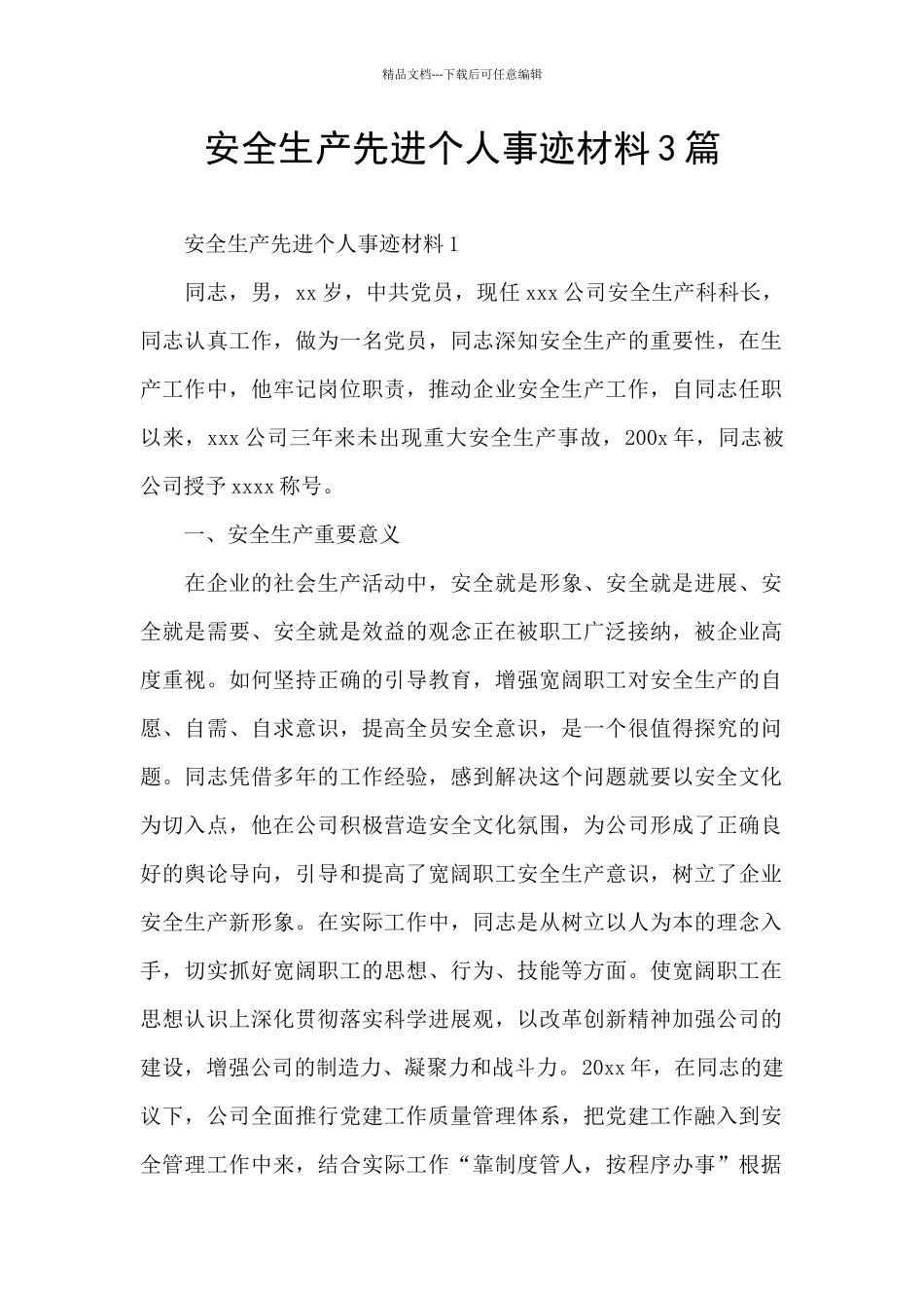 安全生产先进个人事迹材料3篇_第1页