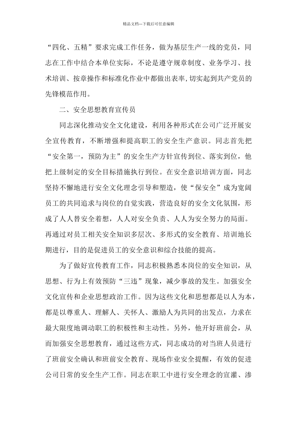 安全生产先进个人事迹材料3篇_第2页