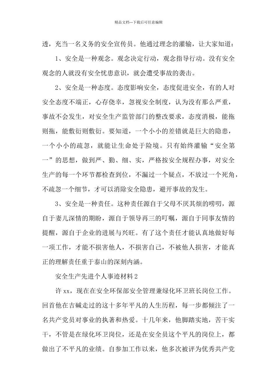 安全生产先进个人事迹材料3篇_第3页