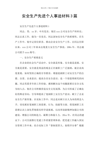 安全生产先进个人事迹材料3篇