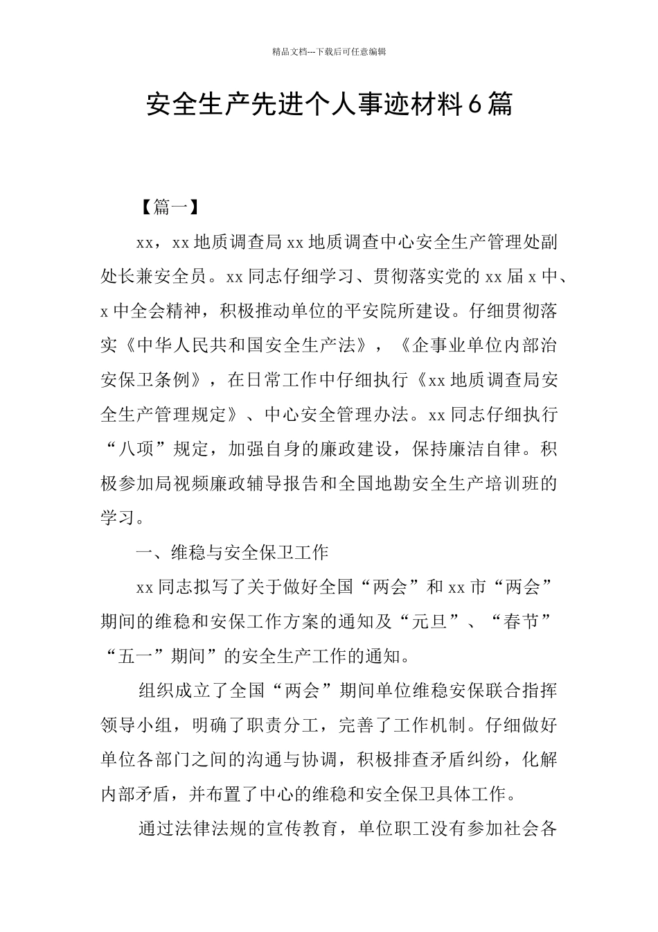 安全生产先进个人事迹材料6篇_第1页