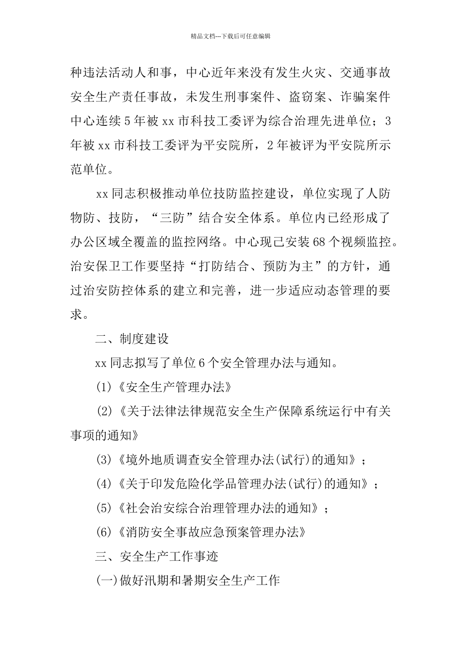 安全生产先进个人事迹材料6篇_第2页