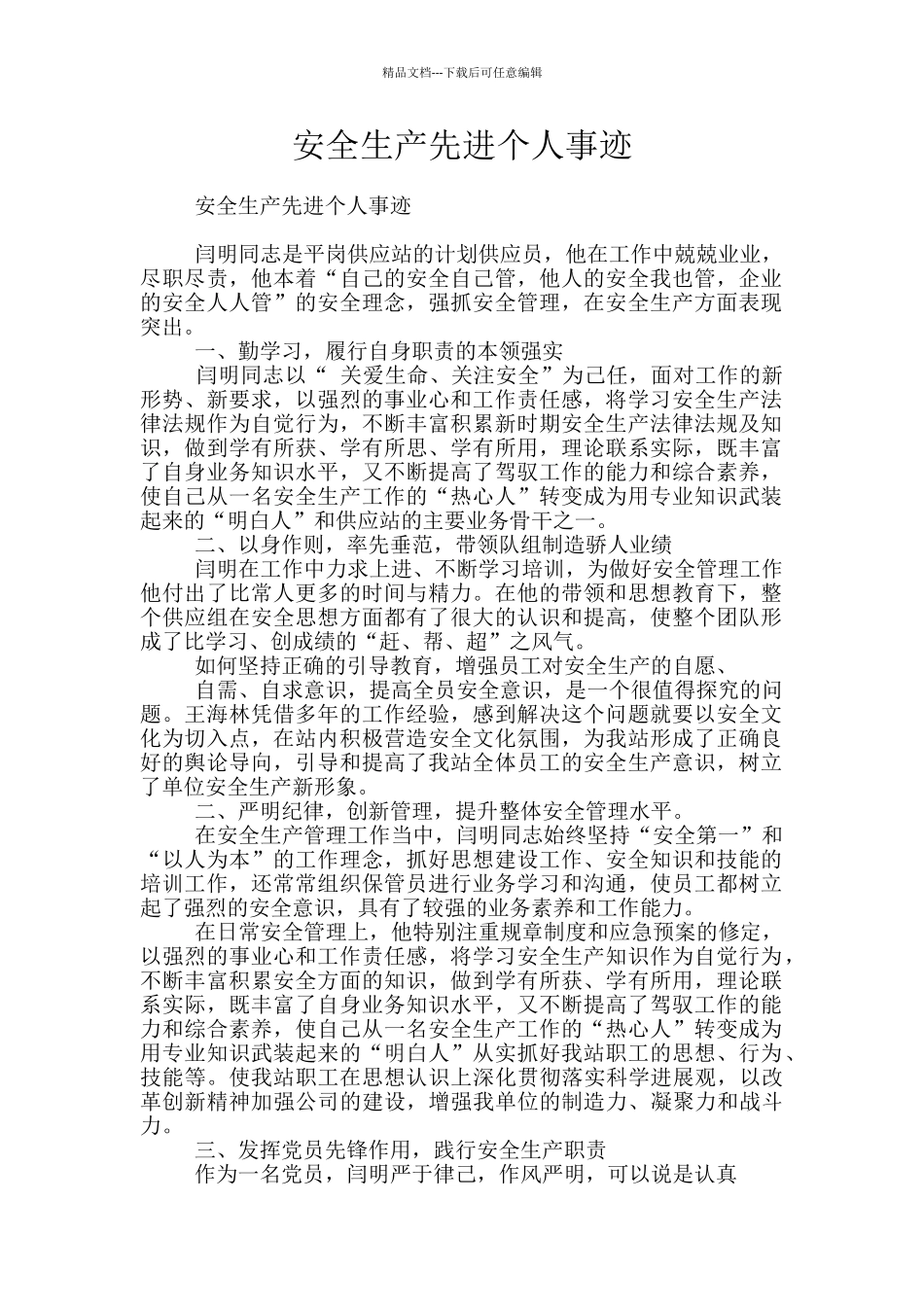 安全生产先进个人事迹_第1页