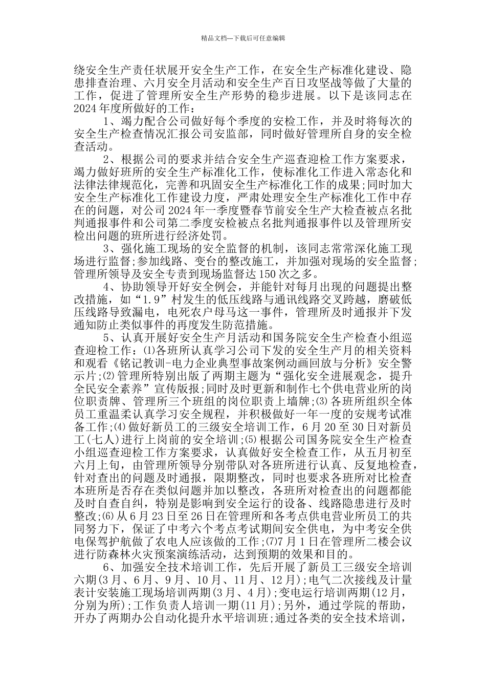 安全生产先进个人事迹_第3页