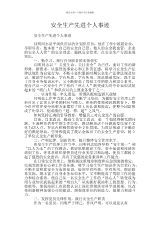 安全生产先进个人事迹
