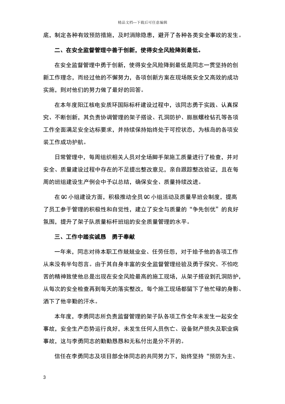 安全生产先进个人推荐表_第3页