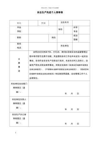 安全生产先进个人推荐表