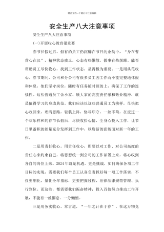 安全生产八大注意事项