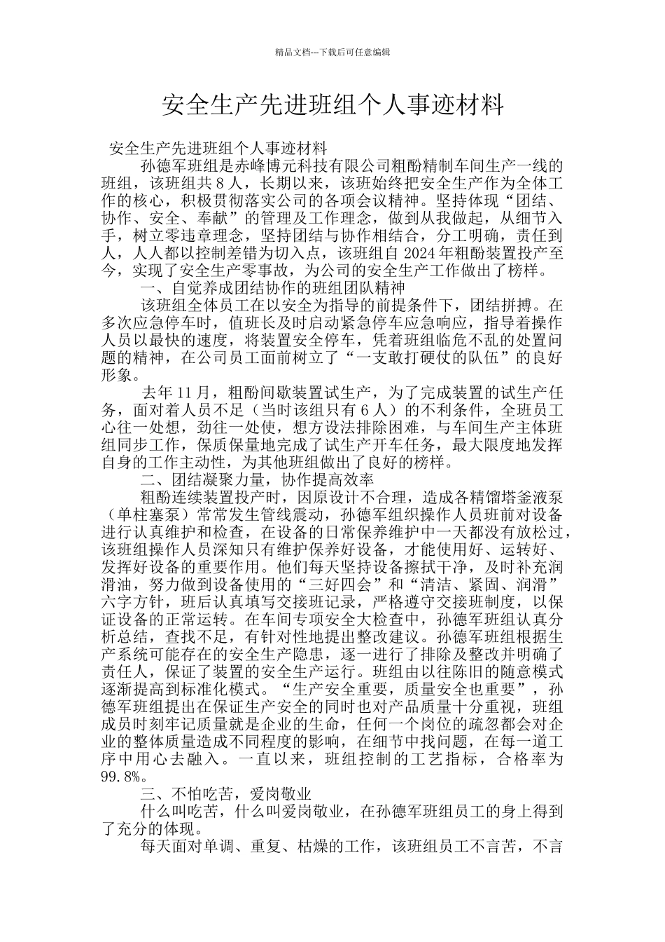 安全生产先进班组个人事迹材料_第1页