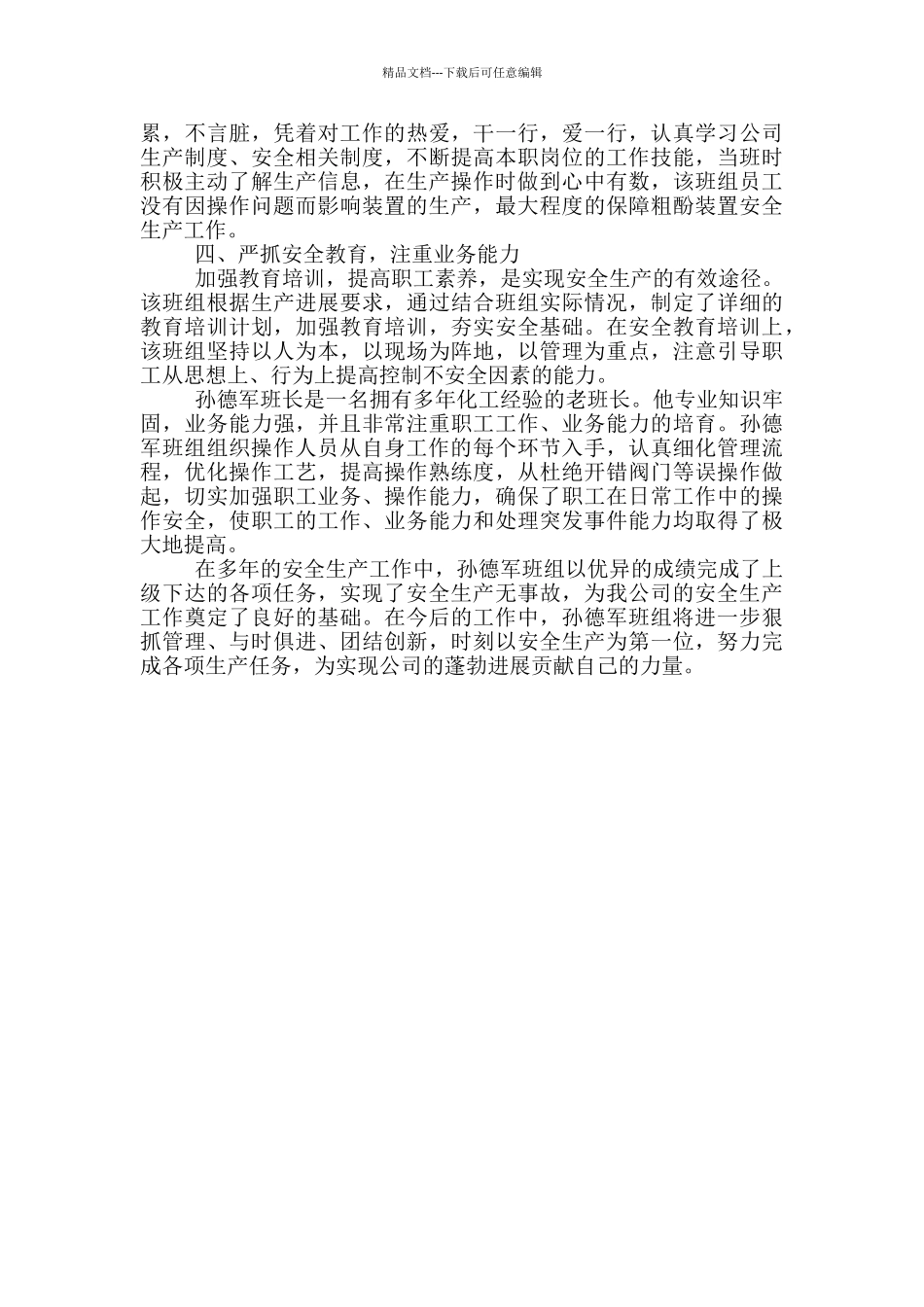 安全生产先进班组个人事迹材料_第2页