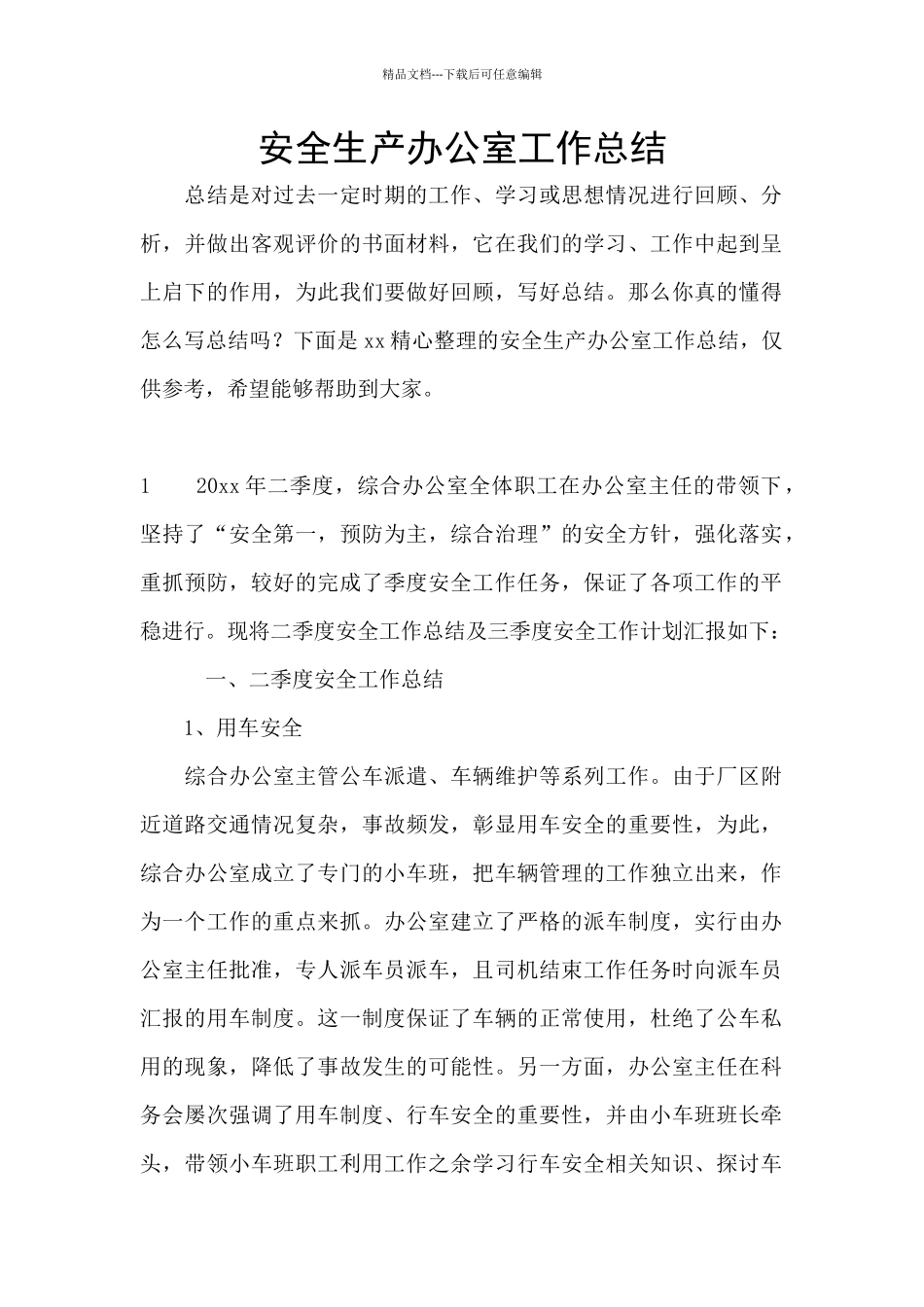 安全生产办公室工作总结_第1页