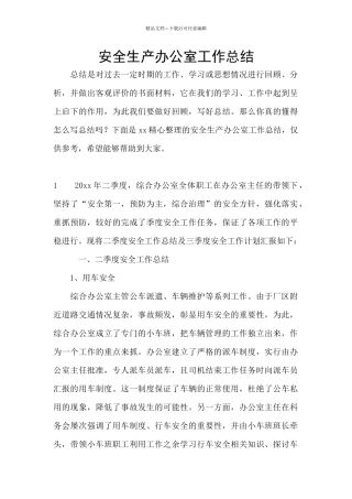 安全生产办公室工作总结