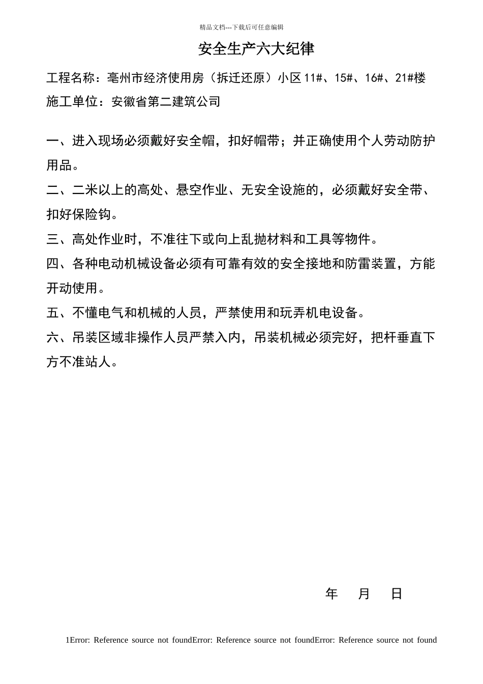 安全生产六大纪纪律_第1页