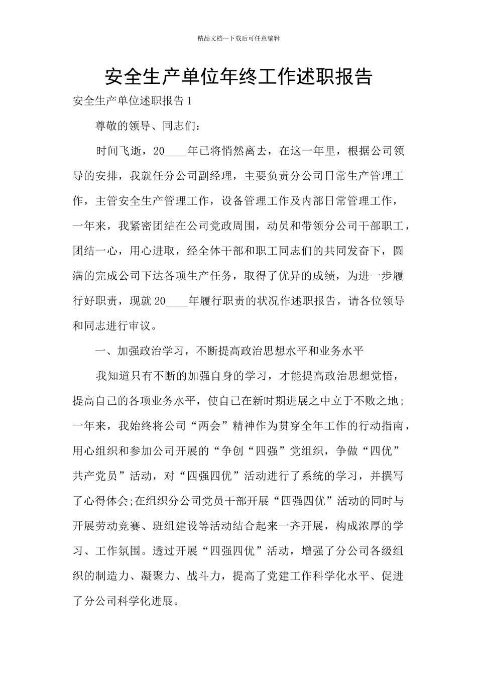 安全生产单位年终工作述职报告_第1页