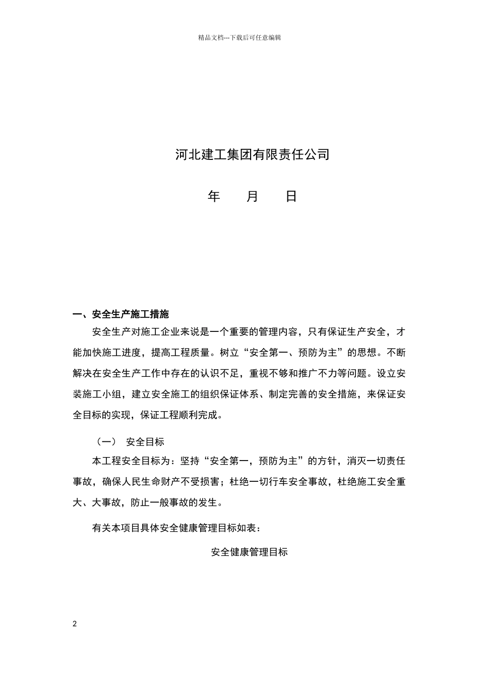 安全生产及文明施工措施_第2页
