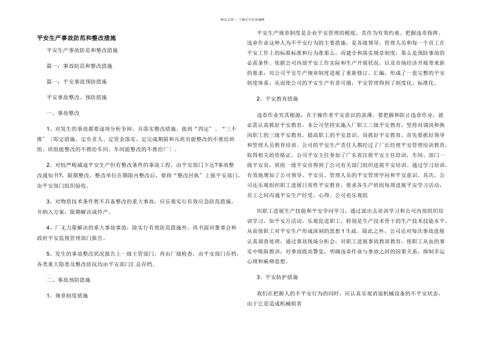 安全生产事故防范和整改措施_第1页