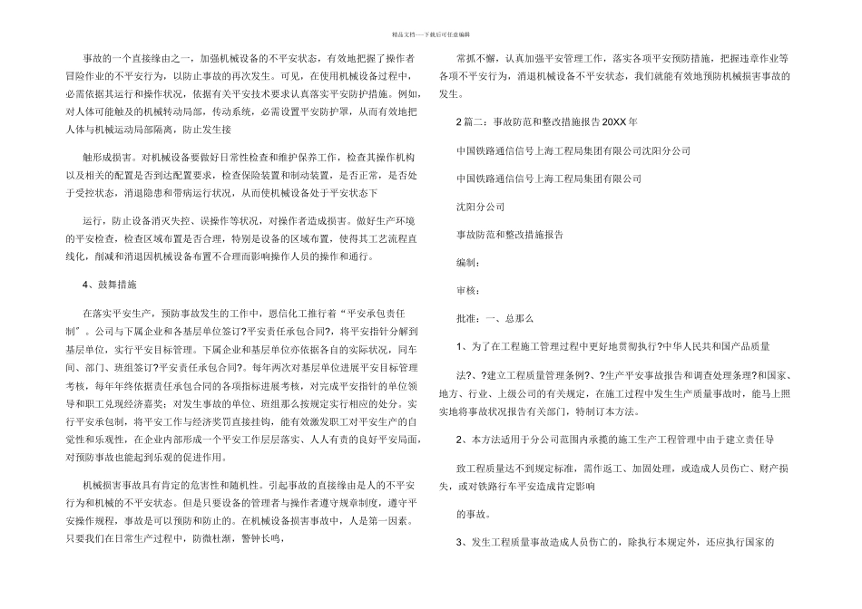 安全生产事故防范和整改措施_第2页