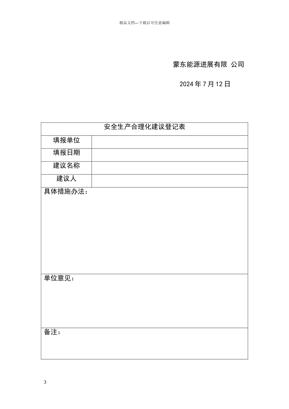 安全生产合理化建议_第3页