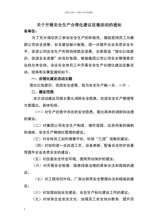 安全生产合理化建议