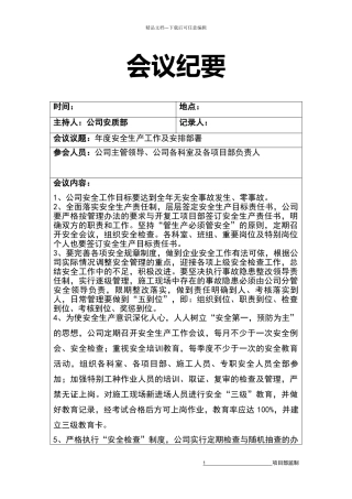 安全生产会议纪要