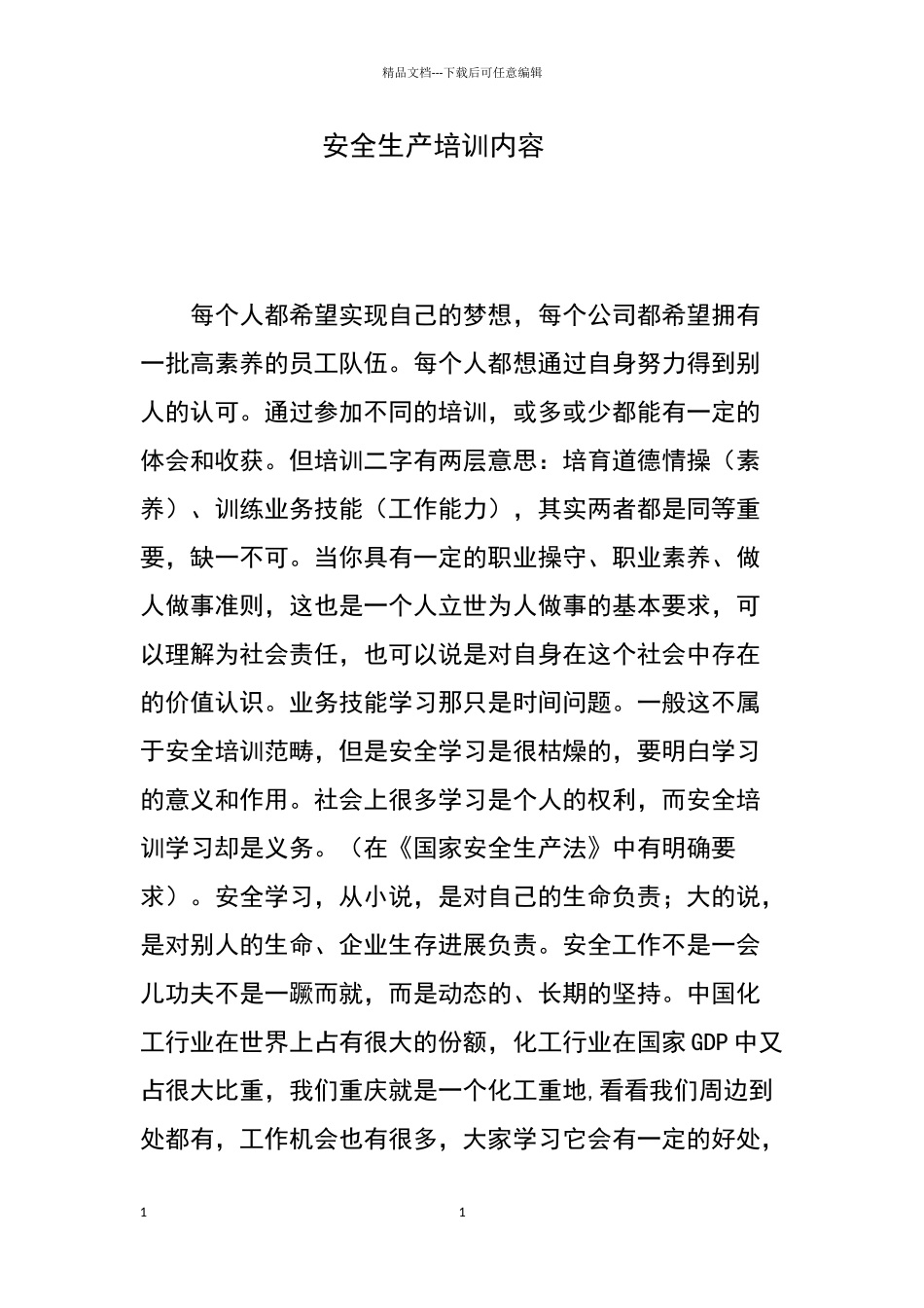 安全生产培训内容_第1页