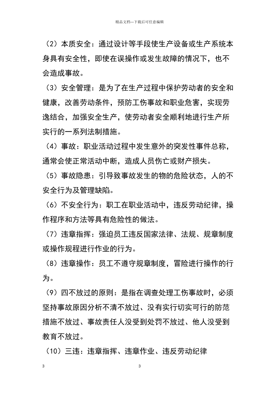 安全生产培训内容_第3页