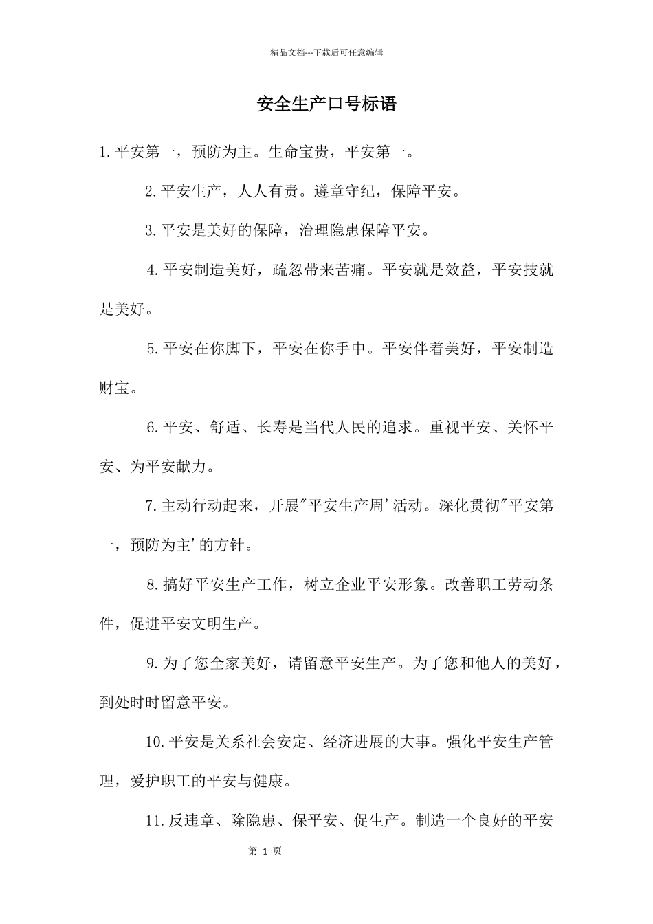 安全生产口号标语_第1页