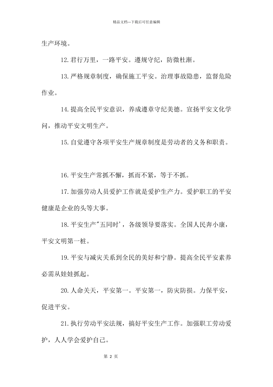 安全生产口号标语_第2页