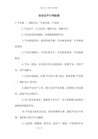 安全生产口号标语