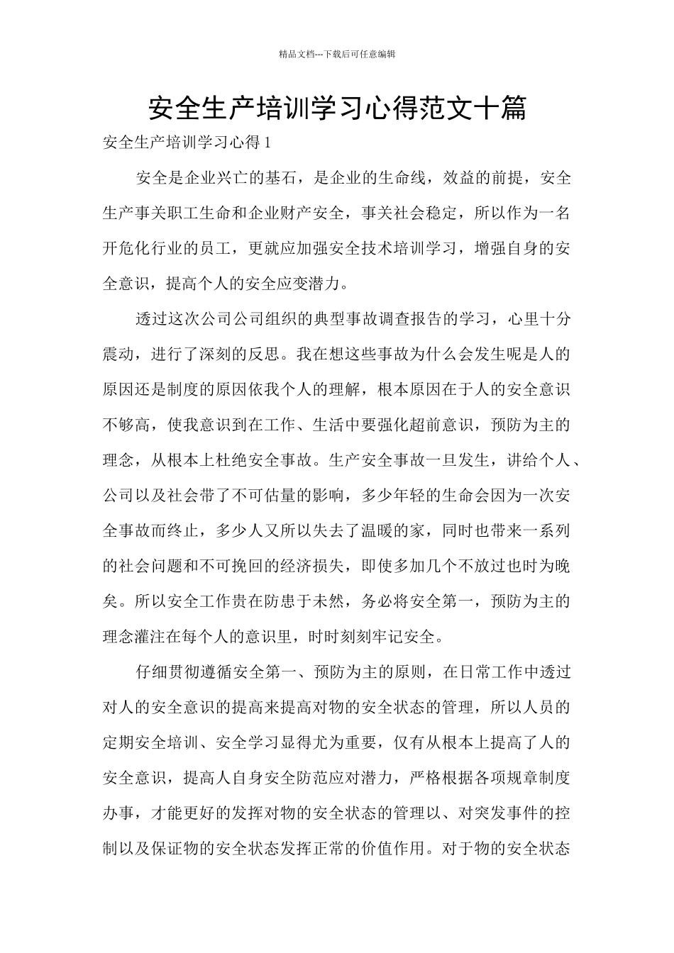 安全生产培训学习心得范文十篇_第1页