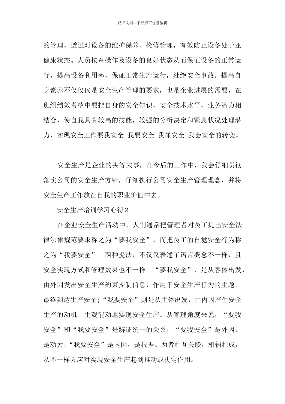 安全生产培训学习心得范文十篇_第2页