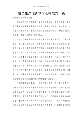 安全生产培训学习心得范文十篇
