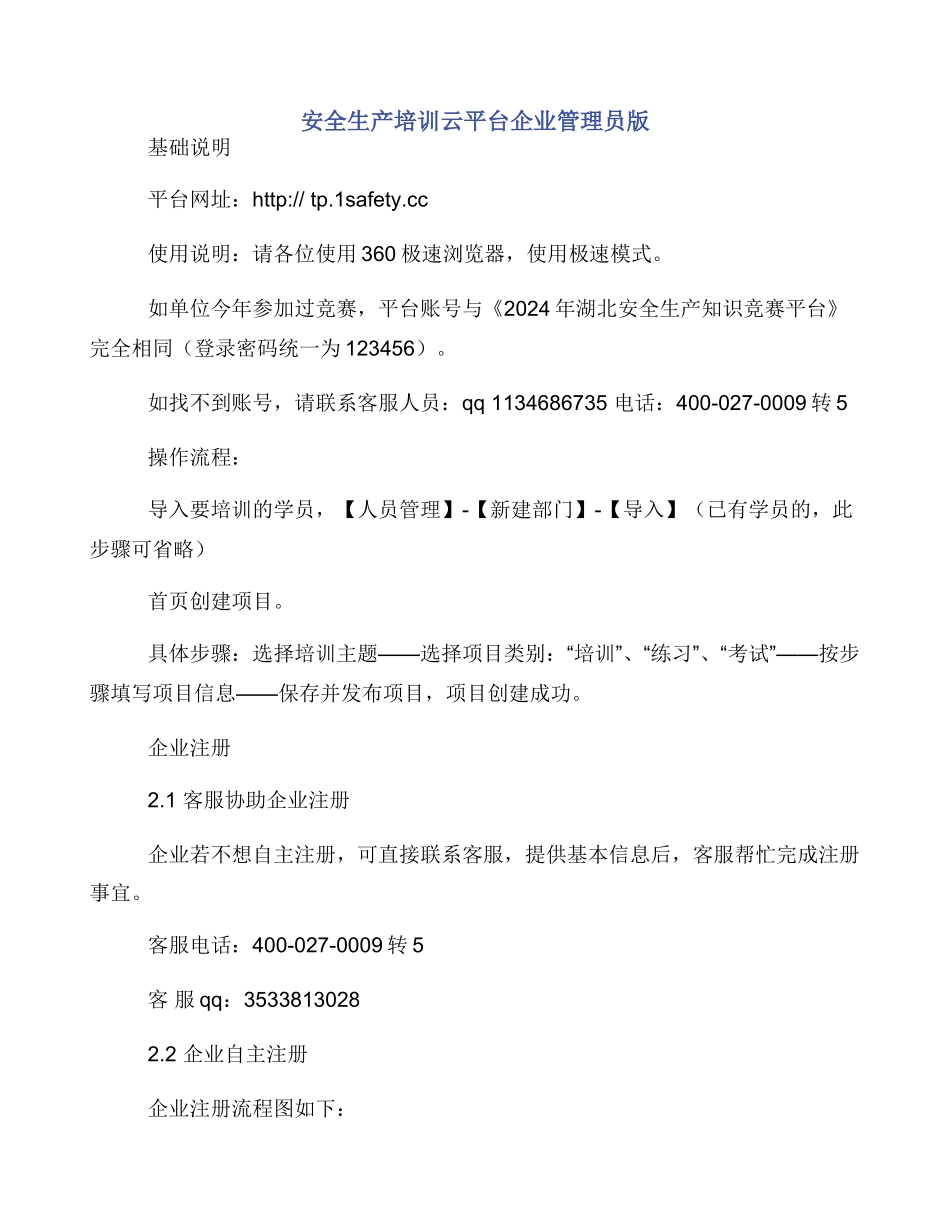 安全生产培训云平台企业管理员版_第1页