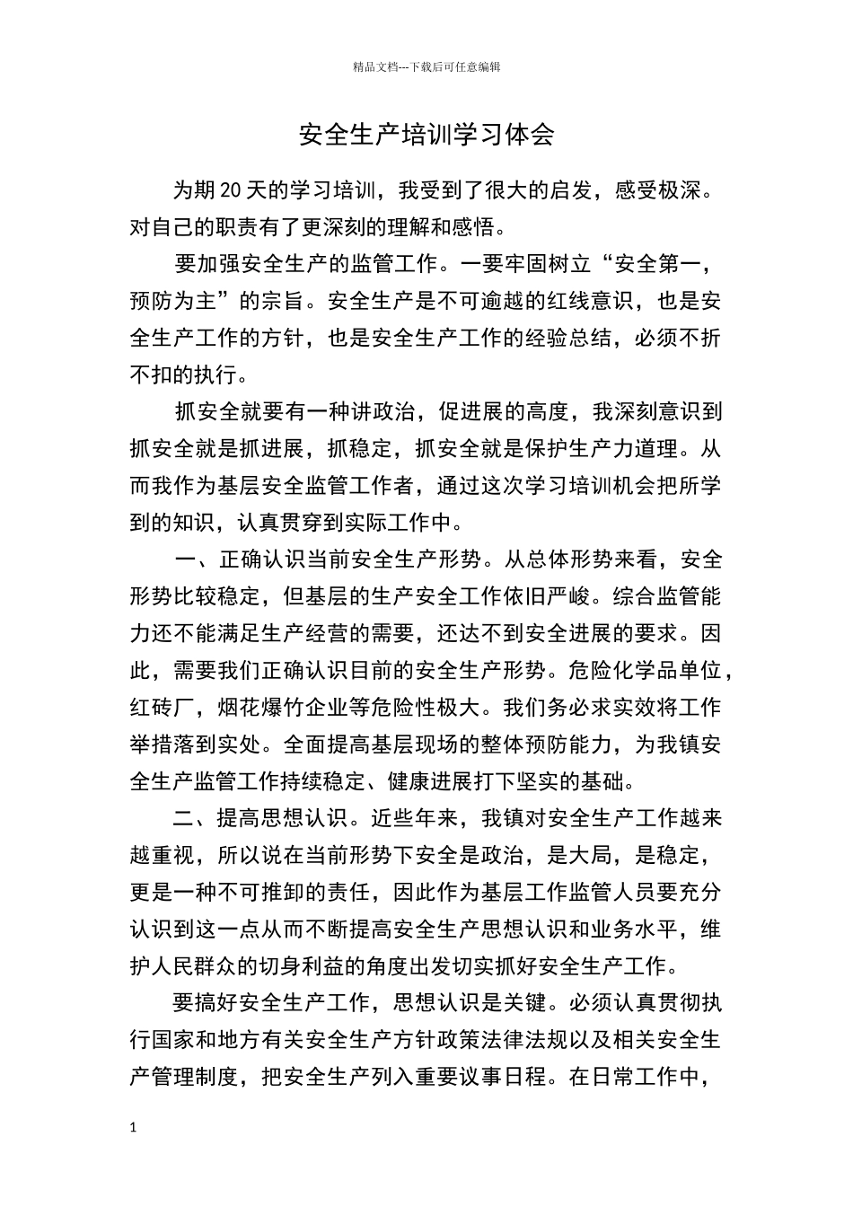 安全生产培训学习体会_第1页