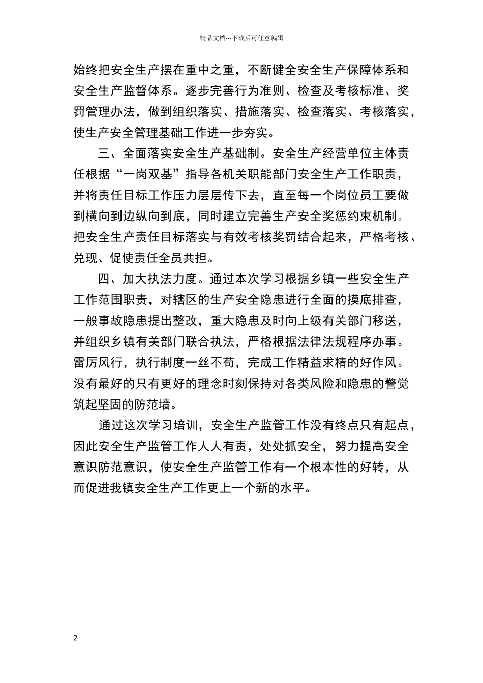 安全生产培训学习体会_第2页