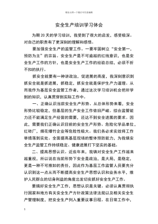 安全生产培训学习体会