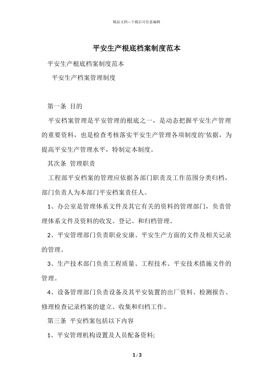 安全生产基础档案制度范本_第1页