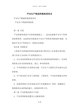 安全生产基础档案制度范本