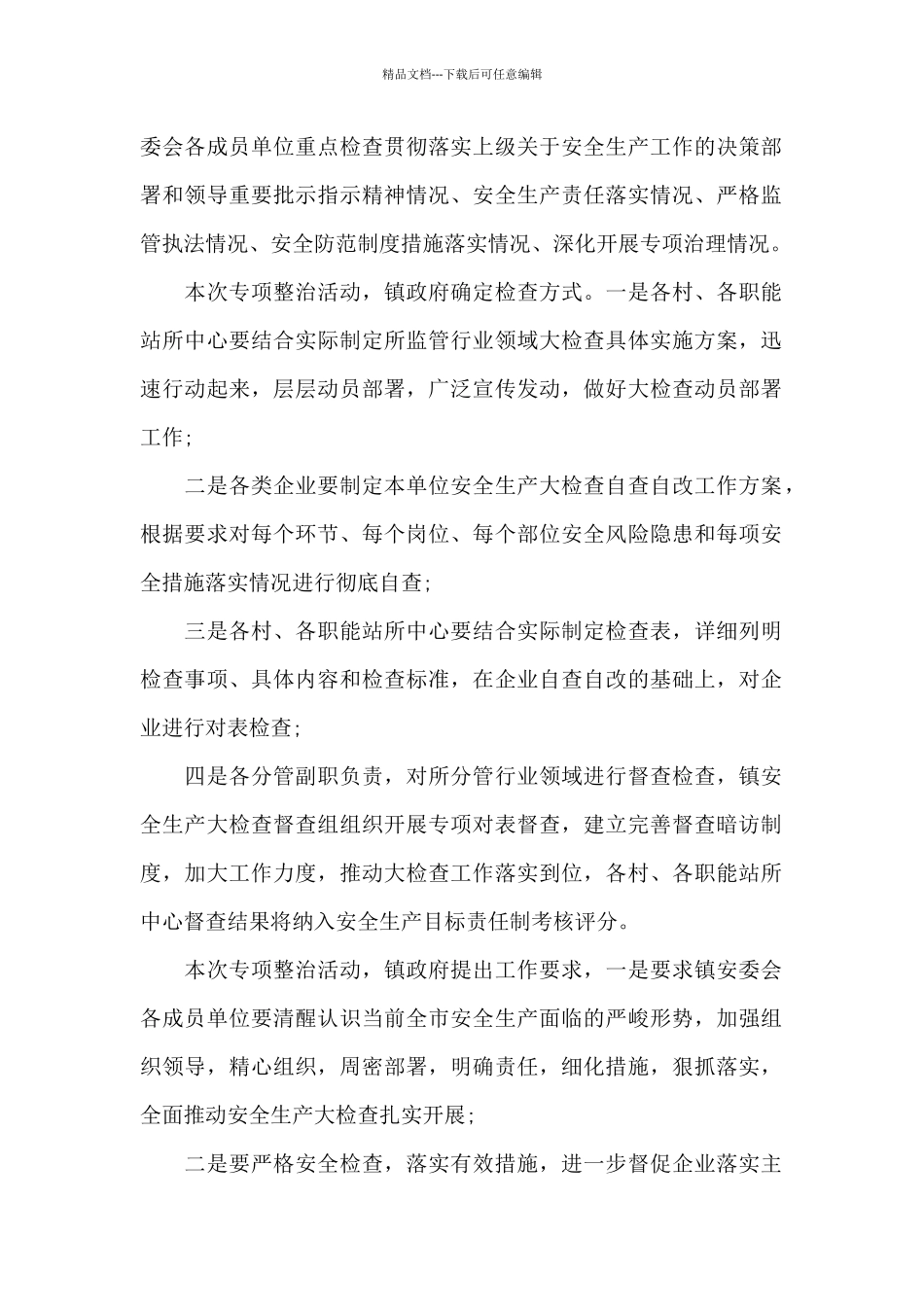 安全生产大排查大整治工作总结_第2页