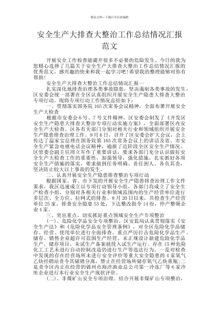 安全生产大排查大整治工作总结情况汇报范文