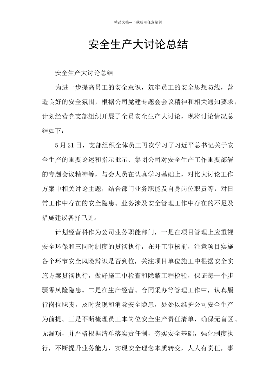 安全生产大讨论总结_第1页