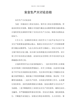 安全生产大讨论总结