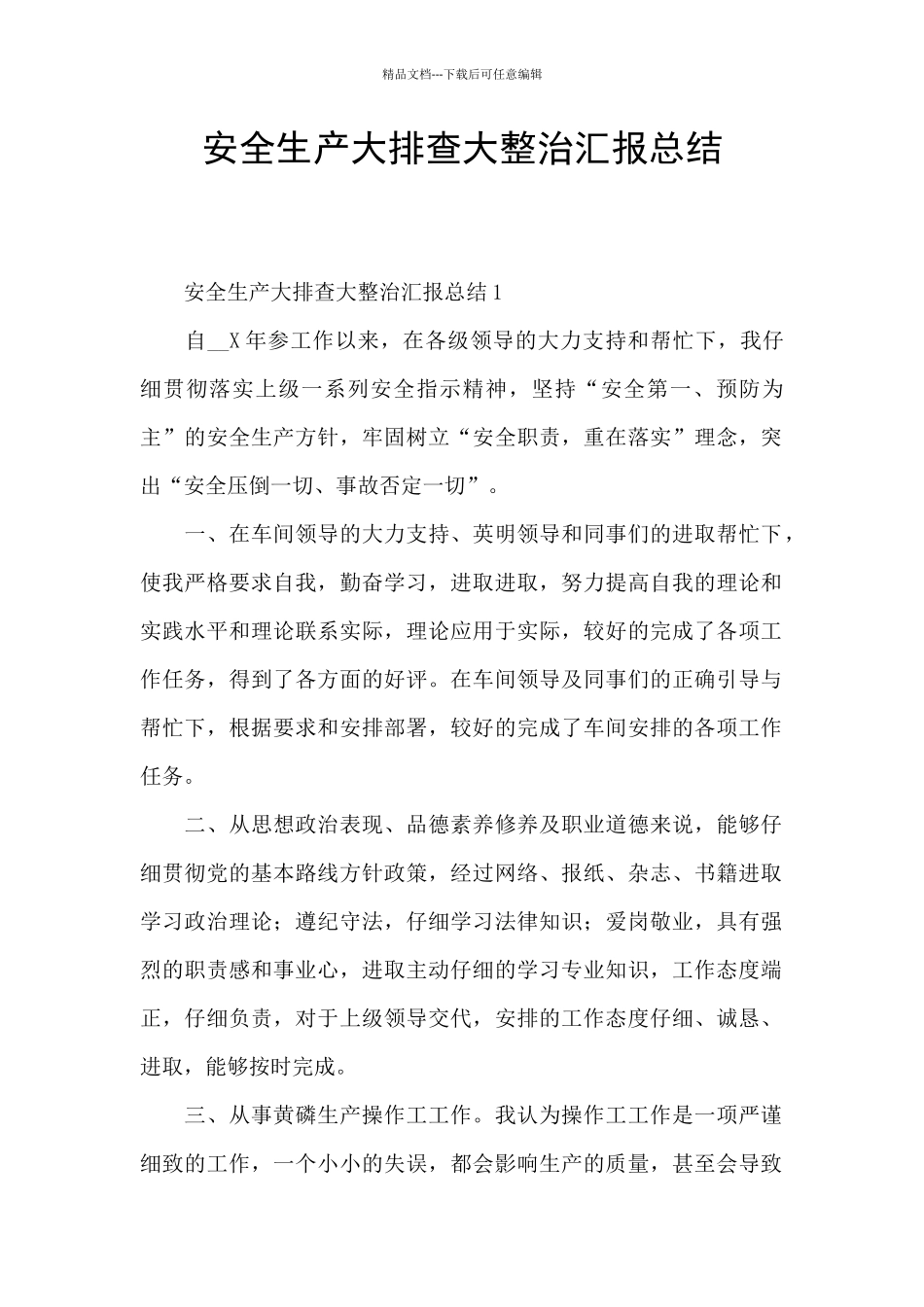 安全生产大排查大整治汇报总结_第1页